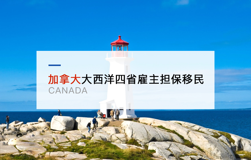 加拿大大西洋四省雇主担保移民