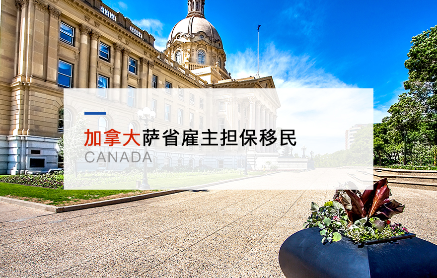 加拿大萨省雇主担保移民