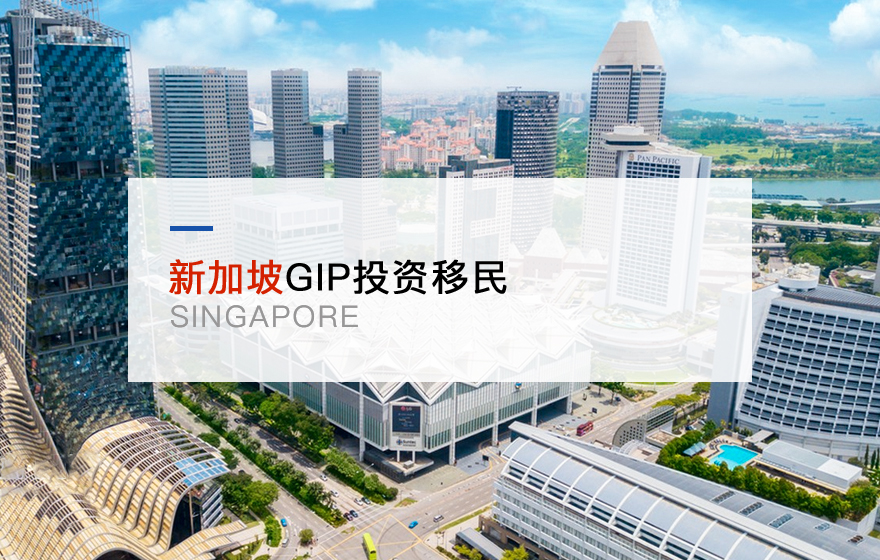 新加坡GIP投资移民