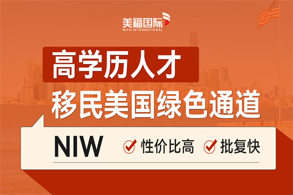 美国移民EB-2NIW适合什么人申请