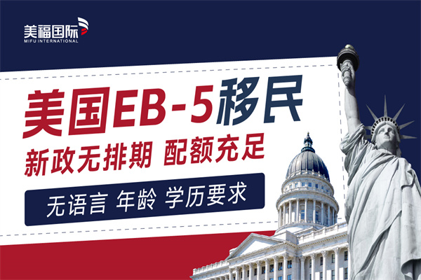 美国投资移民EB5的问题解答