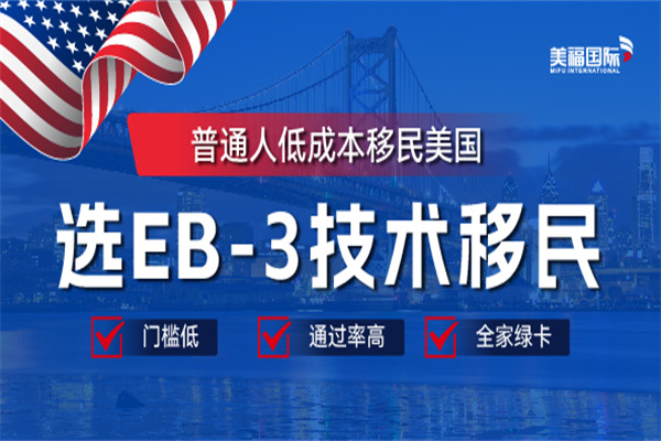 美国EB-3移民职业有哪些