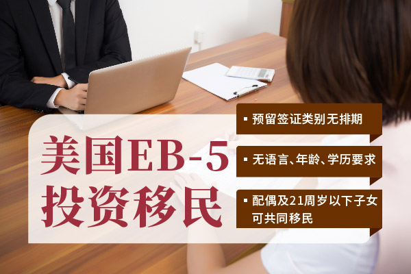 2024美国投资移民申请条件及难度介绍