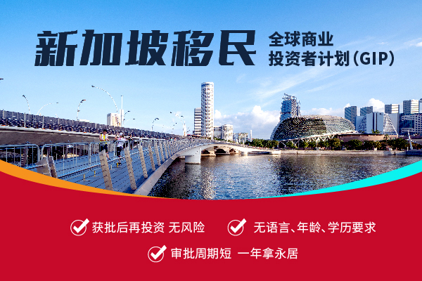 怎么办理新加坡投资移民