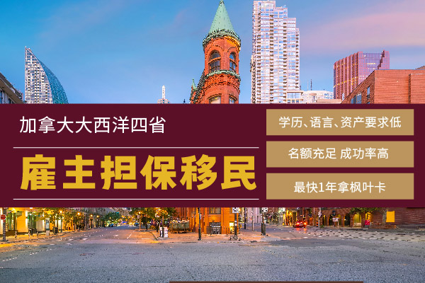 加拿大雇主担保移民个人操作流程