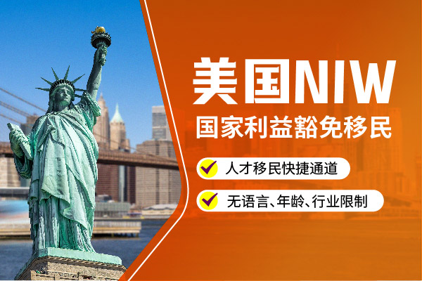 2024美国移民NIW申请攻略