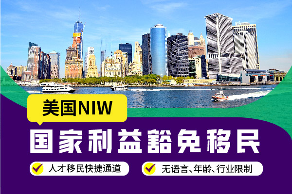 美国NIW移民有快速通道吗？