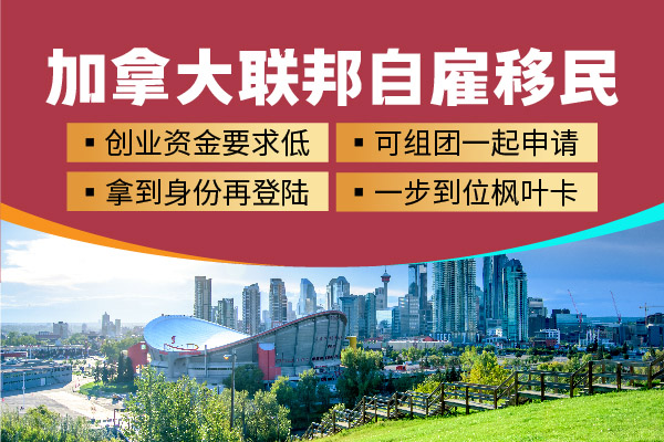 2024加拿大联邦自雇移民企业类型