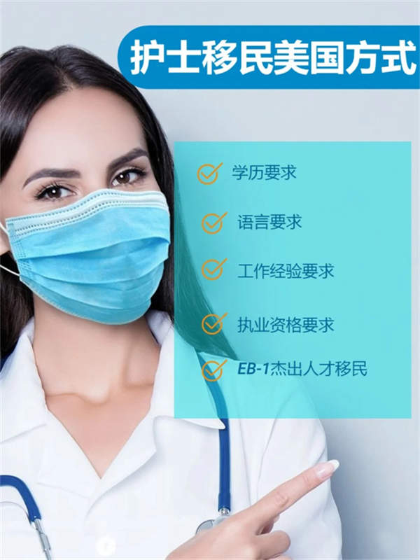 详细分析下护士移民多种方式和途径