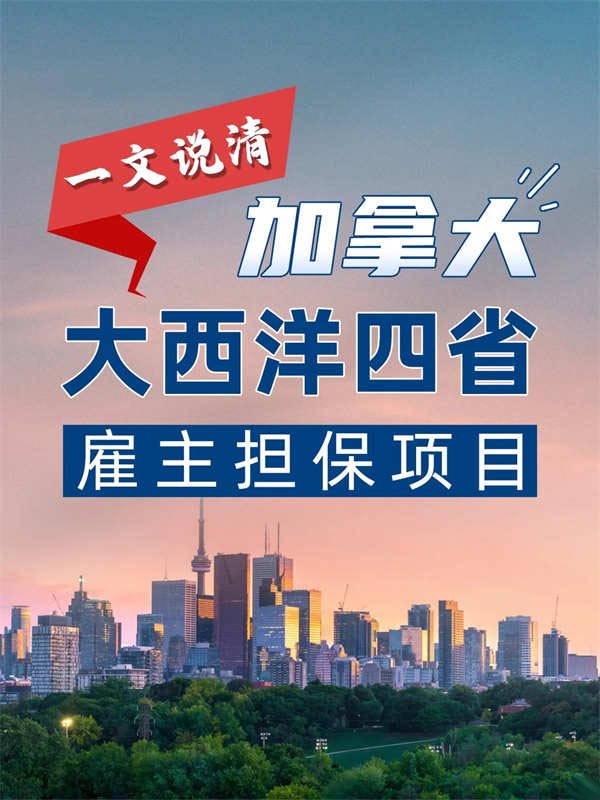 一文说清加拿大大西洋四省雇主担保项目