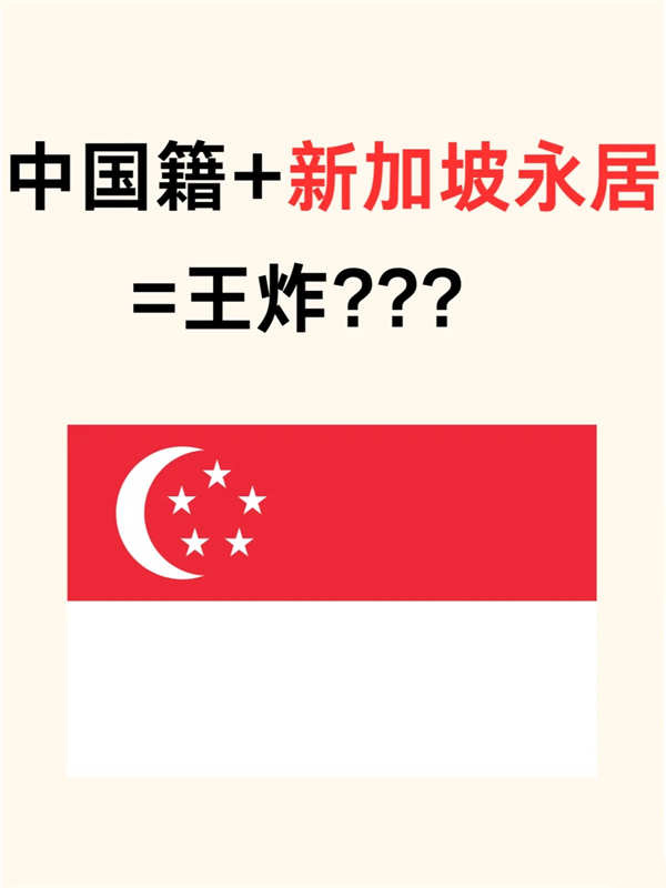 中国国籍+新加坡永居=王炸！？