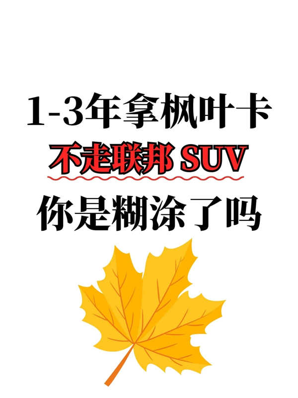 1-3年拿枫叶卡|联邦SUV创业移民
