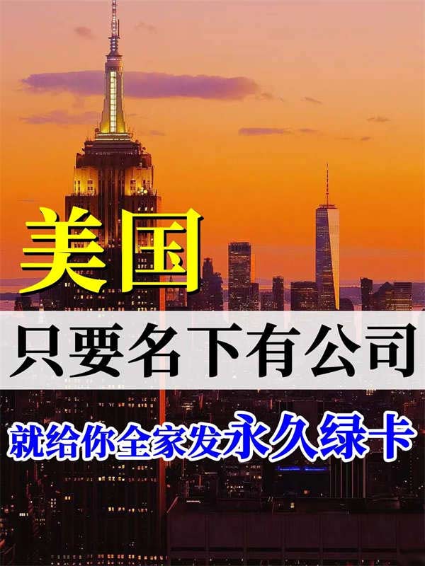名下有公司美国绿卡轻松拿