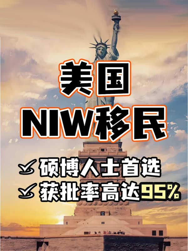美国NIW移民，一步到位拿绿卡