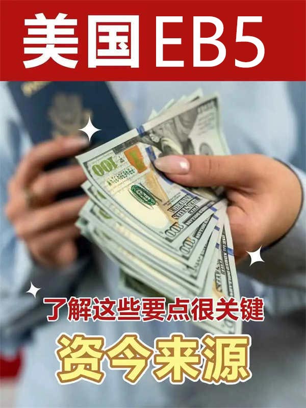 美国EB5移民资金来源解释常见问题