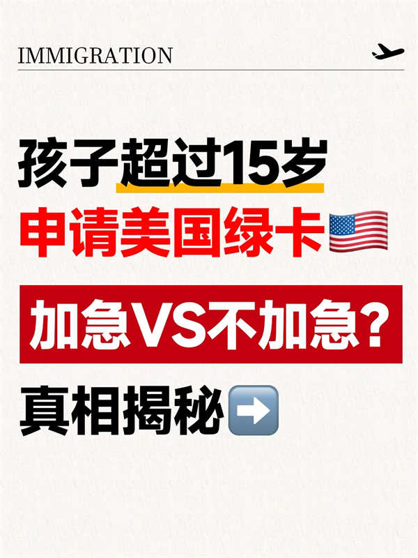 美国移民申请，孩子有超龄风险要加急吗？