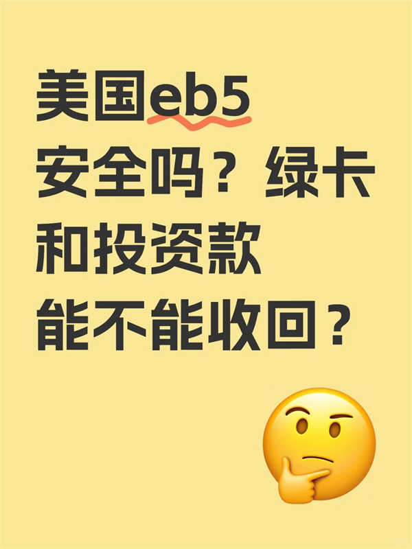 美国EB5移民安全吗？新政有什么优势？