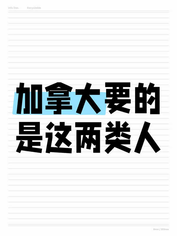 加拿大移民要的是这两类人