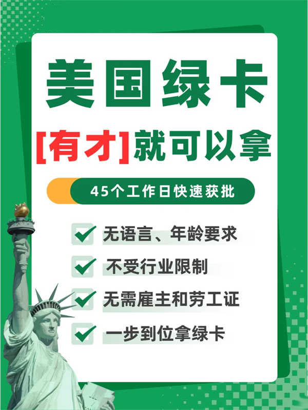 美国NIW国家利益豁免——有才就能拿绿卡！