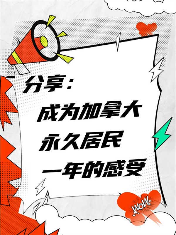 成为加拿大永居一年的感受，太多惊喜了！
