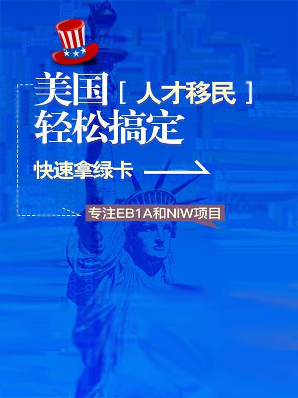 美国人才移民轻松搞定，快速拿绿卡！
