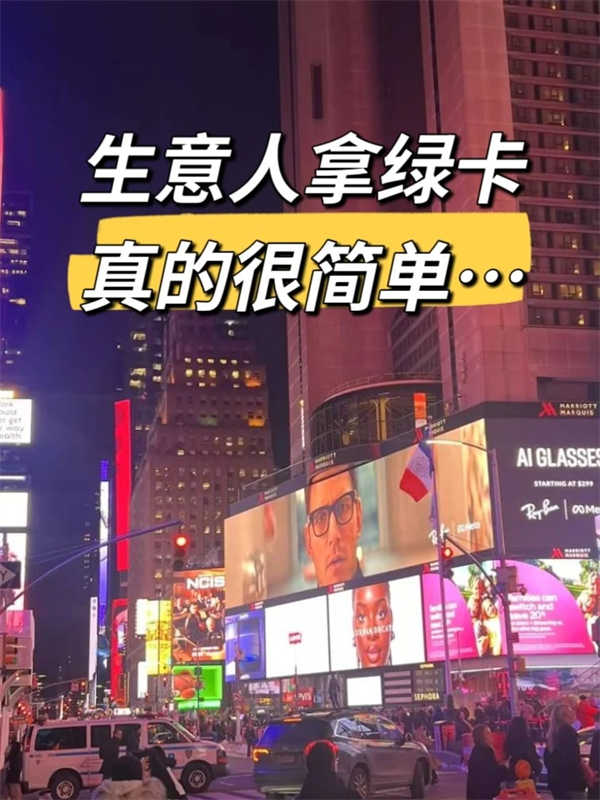 没发现拿美国绿卡的大部分都是做生意的吗？