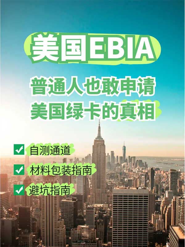 美国移民EB-1A终极指南！自测通道+避坑指南