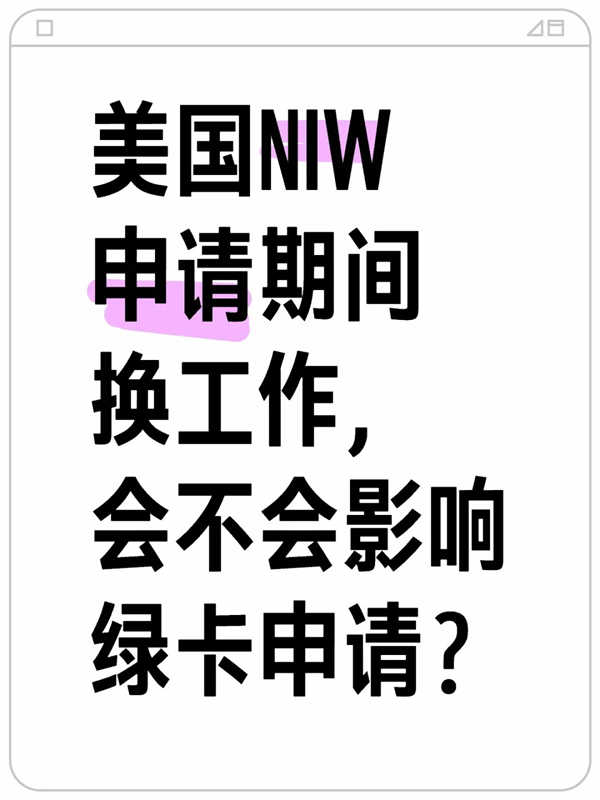 美国NIW申请期间换工作，会不会影响绿卡申请