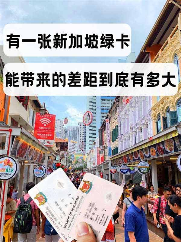 这一张新加坡绿卡，让别人和你有了很大差距