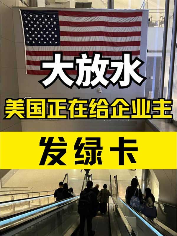 新政！重磅利好，全球企业主直接拿美国绿卡