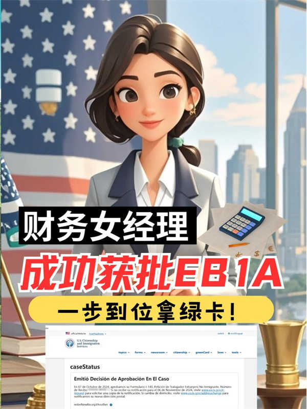 财务女经理成功获批EB-1A一步到位拿美国绿卡