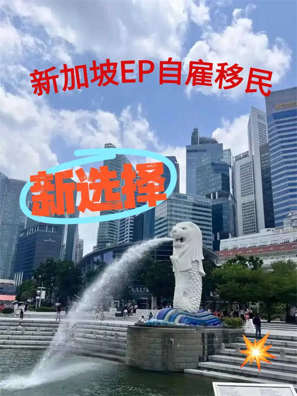 2025国人移居出海新选择——新加坡