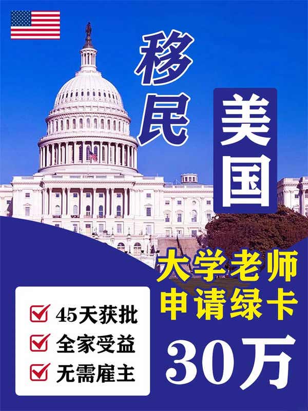 大学老师30万，搞定全家美国绿卡
