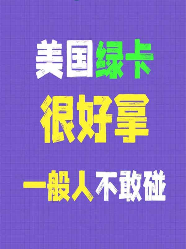 拿美国绿卡，这个方法一般人不敢碰！