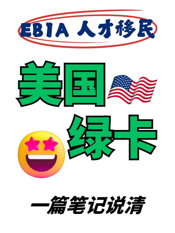 逆袭美国绿卡！EB-1A杰出人才通道