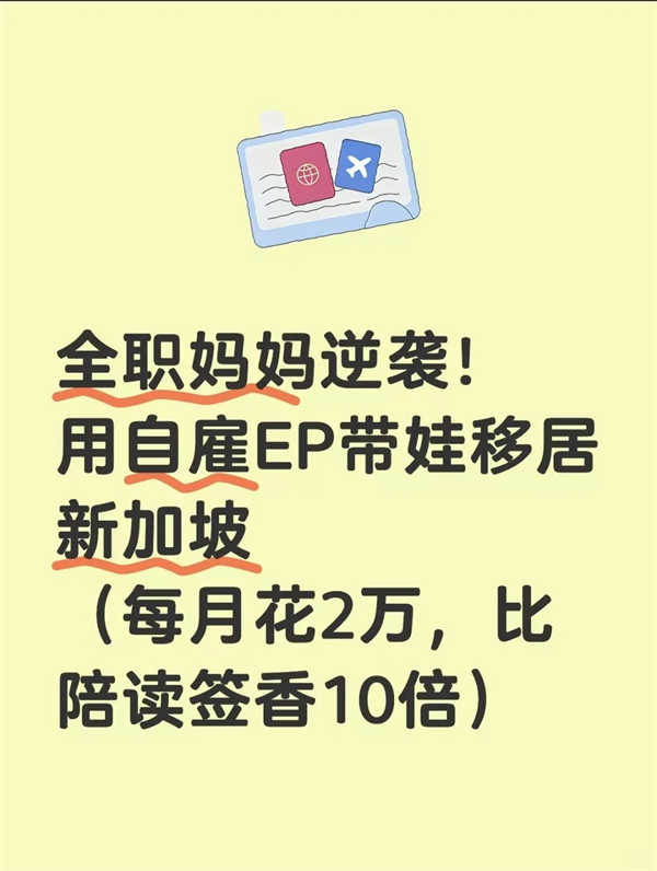 全职妈妈逆袭！用自雇EP带娃移居新加坡