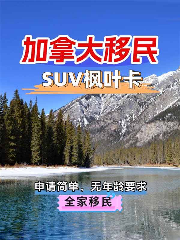 加拿大创业移民SUV项目｜普通人拿卡的捷径