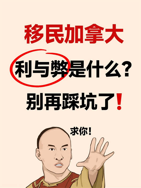 移民加拿大的好处和坏处，看这一篇就够了！