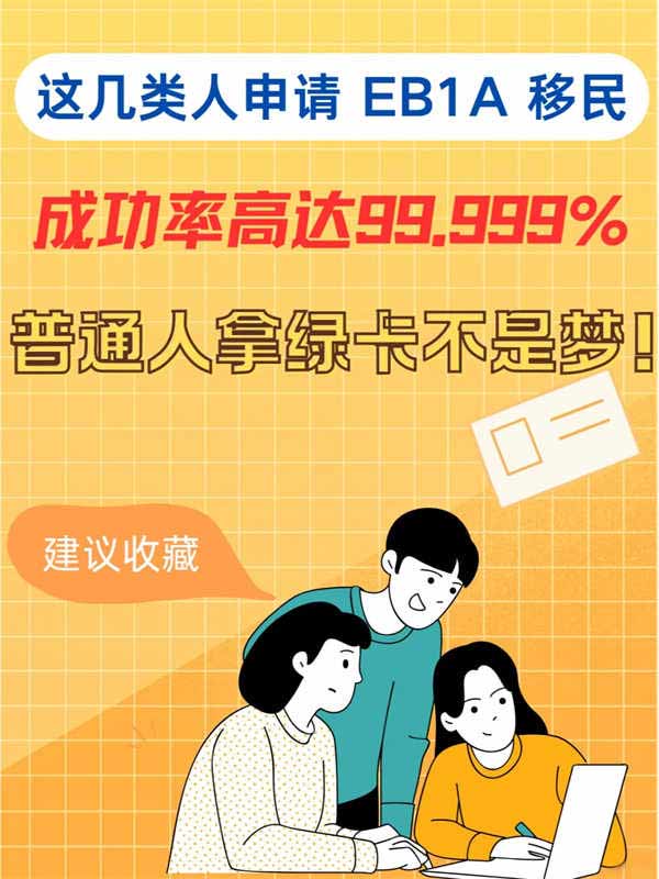 这几类人申请EB-1A成功率逆天！近乎100%