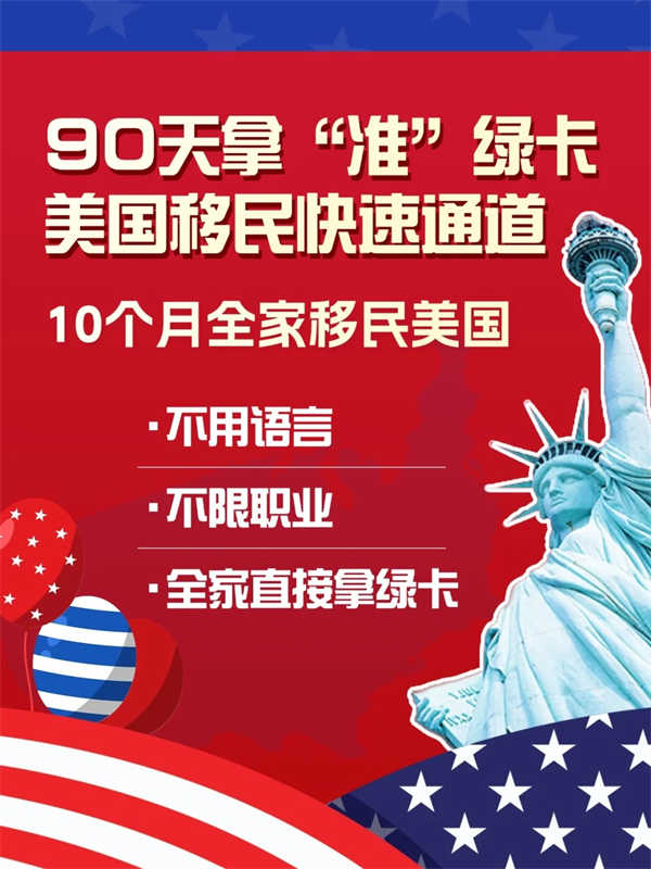 美国移民捷径大公开|普通人这样快速拿绿卡