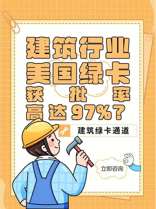   建筑行业拿美国绿卡，获批率高达97%？