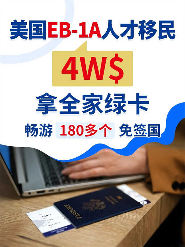 美国移民大揭秘4万美金快速拿绿卡！