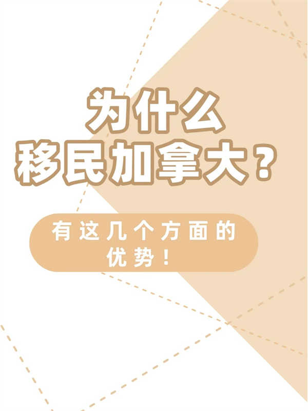 为什么移民加拿大？有这几个方面的优势！