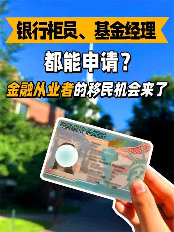 金融从业者的美国移民机会来了