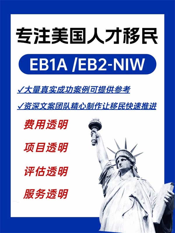 美国人才类移民！EB-1A&NIW快速拿绿卡
