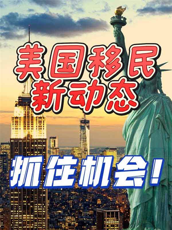 美国移民新动态！抓住机会！