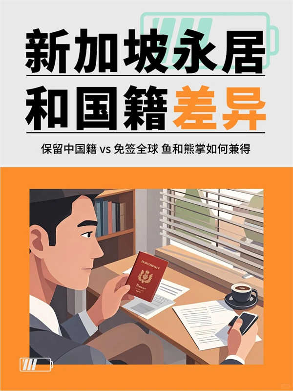 别草率！新加坡公民与永居，你真的了解吗？