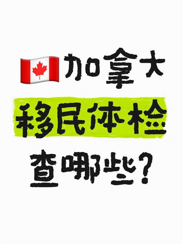 加拿大移民体检查哪些？