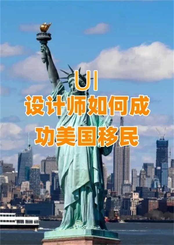 年薪50万的UI设计师如何成功美国移民？