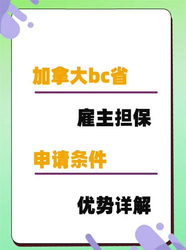 加拿大BC省雇主担保移民项目怎么样